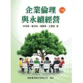 企業倫理與永續經營(六版)