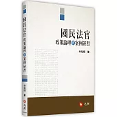 國民法官政策論理與案例研習