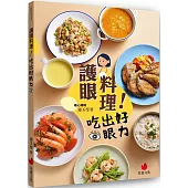 護眼料理!吃出好眼力