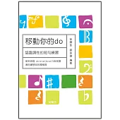 移動你的do：認識調性的短句練習