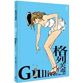 格列芙遊記(典藏版)【限制級】