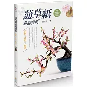 蓪草紙必備寶典 染色X花形X組合