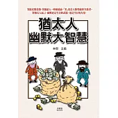 猶太人幽默大智慧