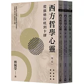 西方哲學心靈：從蘇格拉底到卡繆(全三卷)(2023年版)