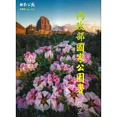 國家公園季刊2023第3季(2023/09}：秋季號 內政部國家公園署成立