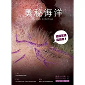 奧秘海洋季刊館訊118期2023.06：海洋生物組隊中