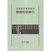 民事裁判實務教材 損害賠償事件[初版二刷]