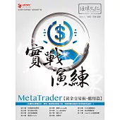 MetaTrader黃金交易術 實戰演練：應用篇