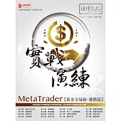 MetaTrader黃金交易術 實戰演練：進階篇