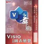 舞動 Visio 圖表繪製 中文版