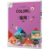 COLOR+福岡：繽紛日本04(送免費電子書)