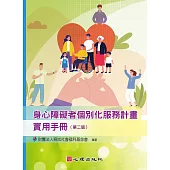 身心障礙者個別化服務計畫實用手冊(第二版)