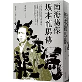 南海雋傑 坂本龍馬傳