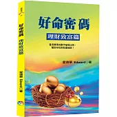 好命密碼~理財致富篇﹝2023﹞