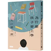 為什麼孩子要上學(紀念新版)