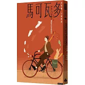 馬可瓦多(插畫紀念版)