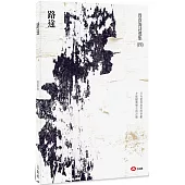 路途：曾貴海詩集(四)