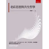 老莊思想與共生哲學