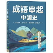 成語串起中國史2：春秋時期.同舟共濟—戰國時期.圖窮匕見