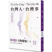 台灣人.台灣事——《民報》人物選集(一)：政治、經濟、社會與體育