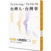 台灣人.台灣事——《民報》人物選集(二)：學術、文學、音樂與藝術