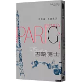 巴黎隱士：卡爾維諾自傳(紀念新版)