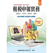 租稅申報實務(11版)