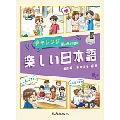 チャレンジ 楽しい日本語