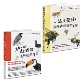 鳥事一堆一起來花蜂!失控動物爆笑觀察筆記套書