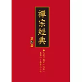 禪宗經典第五集