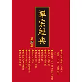 禪宗經典第六集