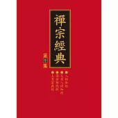 禪宗經典第九集