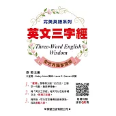 英文三字經(附錄音QR碼)