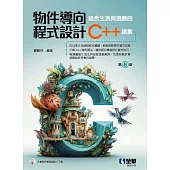 物件導向程式設計：結合生活與遊戲的C++語言(第六版)