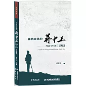 尋找自己的蔣中正：1948-1954日記解讀