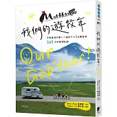 我們的遊牧年：1對夫妻+4個孩子+1台露營車365天臺灣壯遊