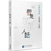 哲思人話：哲學諮詢師怎樣解讀人生課題