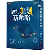 增加業績新策略