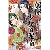 藥屋少女的呢喃~貓貓的後宮解謎手帳~ 9