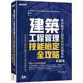 建築工程管理技能檢定全攻略|最詳細甲乙級學術科試題解析(第二版)