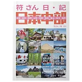 符さん日•記 日本中部