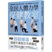 全民人體力學保健教室：1分鐘快速揪痛!解讀人體「壓力訊號」、破解「痠痛密碼」的MLS療法