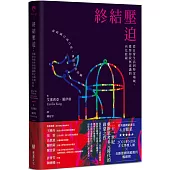 終結壓迫：從日常生活到特定場域，覺察你我無意識的內化歧視