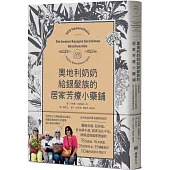 奧地利奶奶給銀髮族的居家芳療小藥鋪：內服到外用，全方位照護腸胃道、關節與情緒，自己也能在家優雅迎接慢老生活!