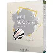 戲曲演進史(七)明清傳奇編(下)