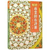 解密專業拼布評審