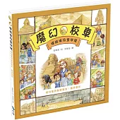 探險埃及金字塔-給兒童的數學繪本：幾何圖形(2版)
