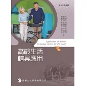 高齡生活輔具應用(3版)
