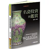 名瓷投資與鑑賞