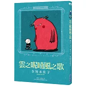 奈知未佐子經典著作10：雲之呢喃風之歌